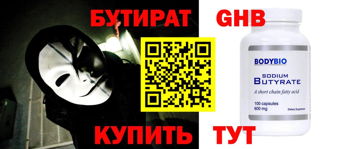 Бутират Butirat Новочебоксарск
